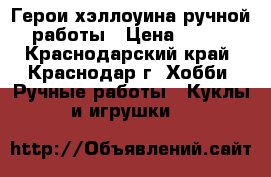Герои хэллоуина ручной работы › Цена ­ 500 - Краснодарский край, Краснодар г. Хобби. Ручные работы » Куклы и игрушки   